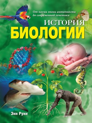 cover image of История биологии. От науки эпохи античности до современной генетики